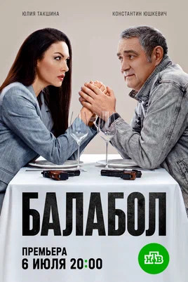 Балабол 1-9 сезон сериал 2014 смотреть онлайн бесплатно в хорошем качестве HD